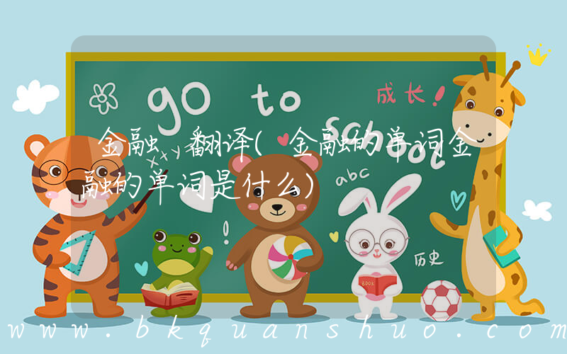 金融 翻译(金融的单词金融的单词是什么)